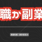 資産形成・家計収支14   転職か副業か