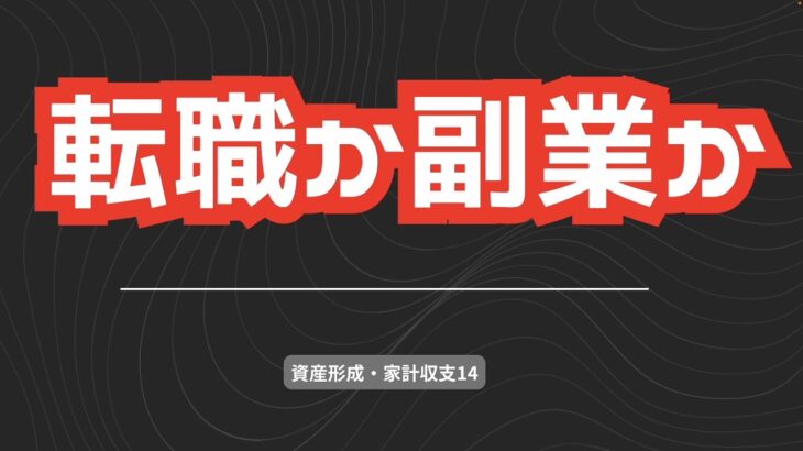 資産形成・家計収支14   転職か副業か