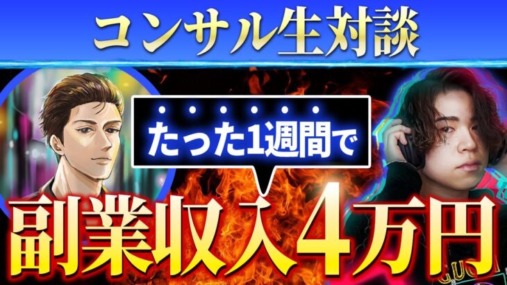 サラリーマンながら1週間で副業4万円を稼いだ生徒にインタビュー