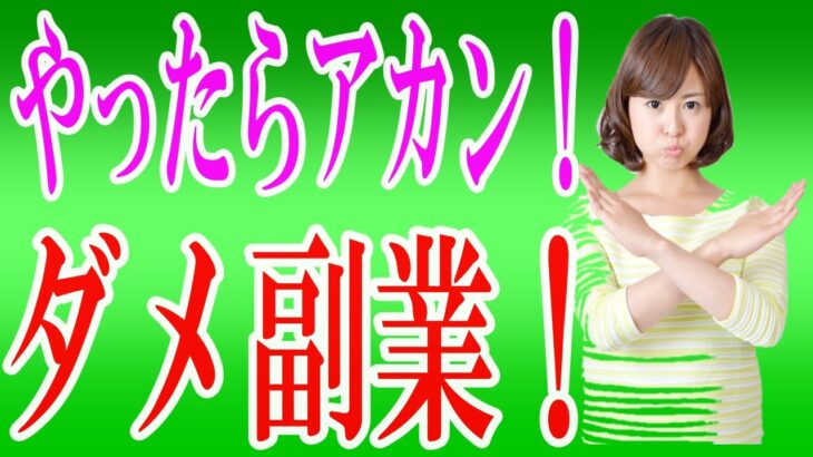 【副業初心者必見！】こんな副業は絶対やるな！ダメな副業2つを解説！