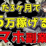 【2023年】スマホで3ヶ月で月5万稼げる副業を教えます