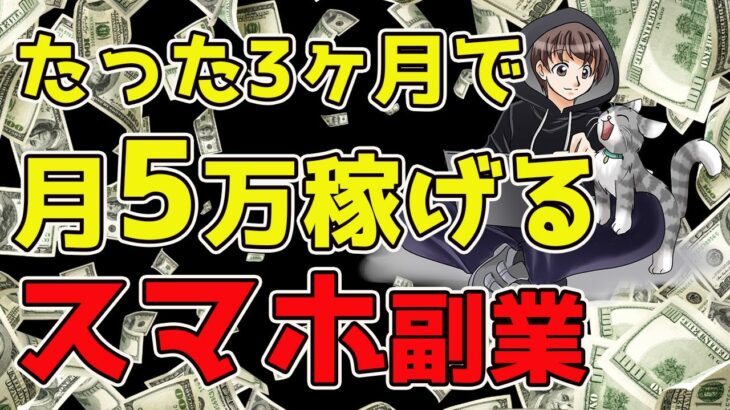 【2023年】スマホで3ヶ月で月5万稼げる副業を教えます