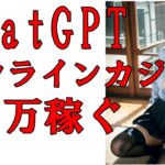 【2023年オンカジ】ChatGPT活用して100万円稼ぐ方法