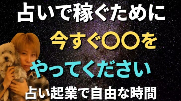 占いで大きく稼ぐために今すぐやらなければならない3つのこと【占いビジネス】稼げる占い師になる方法 副業占い師