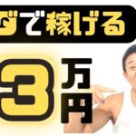 【即金スマホ副業】ノースキルでも１時間で3万稼げるオススメで安全な「せどり資金調達法」