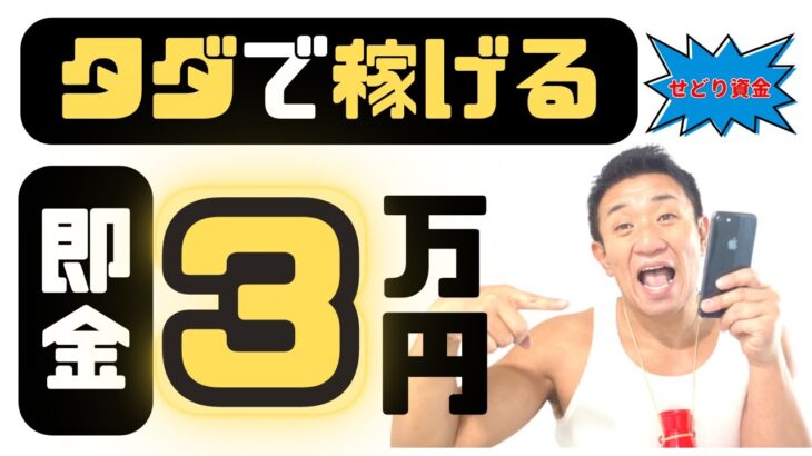 【即金スマホ副業】ノースキルでも１時間で3万稼げるオススメで安全な「せどり資金調達法」