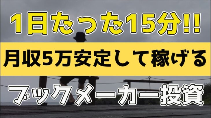 【スマホかんたん副業】ブックメーカーで月収5万稼ぐ方法