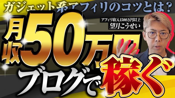 【50万円】ガジェットブログで稼ぐ！！アフィリエイトのコツ【添削後日談】