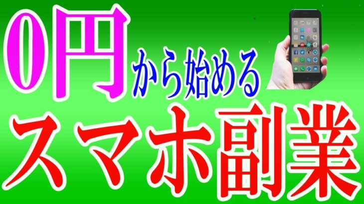 【50代簡単おすすめ】今日から0円で始めるノーリスクスマホ副業