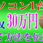 【50代副業初心者必見！】パソコン1台で月収30万稼ぐ方法！