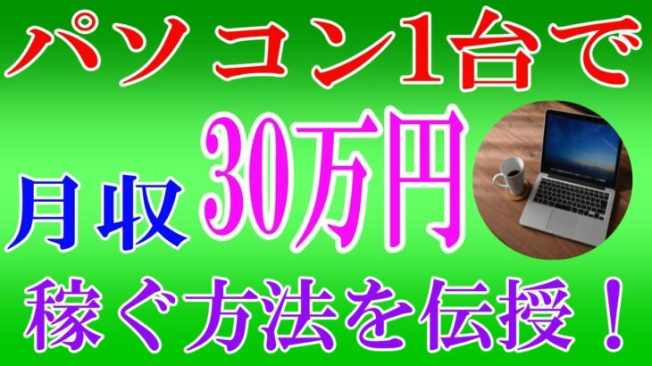 【50代副業初心者必見！】パソコン1台で月収30万稼ぐ方法！