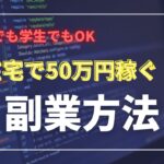 副業で50万円を稼ぐならコレだ！主婦でも大学生でも誰でもOK！