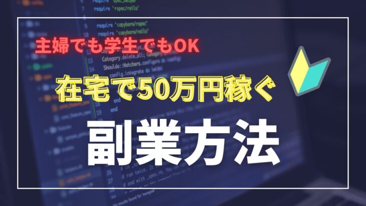 副業で50万円を稼ぐならコレだ！主婦でも大学生でも誰でもOK！