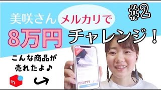 メルカリ売れるコツ在宅ワーク♪専業主婦の在宅副業スマホ⭐︎美咲さん、メルカリで8万円チャレンジ！