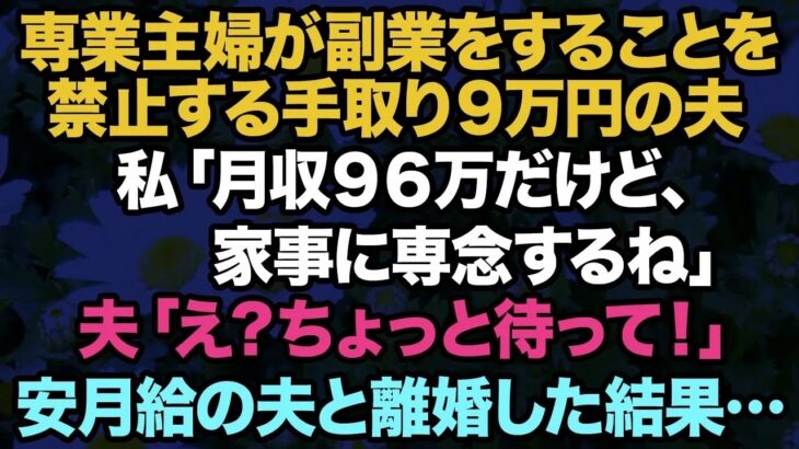 【スカッと】手取9万の夫に「専業主婦のくせに副業するな！」→副業の給料明細を見せて妻「月収96万だけど、家事に専念するね」夫「え？」（スカッと話） 166