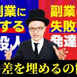 副業が上手くいかないのには必ず理由があります！【大人の発達障害・ADHD・ASD・アスペルガー・LD・学習障害・神経発達症】