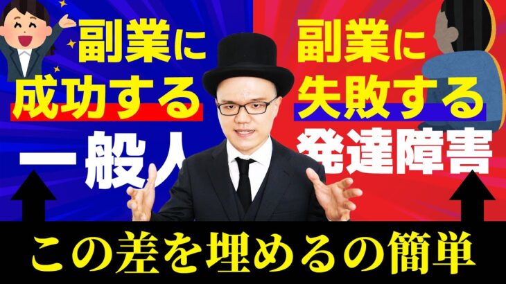 副業が上手くいかないのには必ず理由があります！【大人の発達障害・ADHD・ASD・アスペルガー・LD・学習障害・神経発達症】