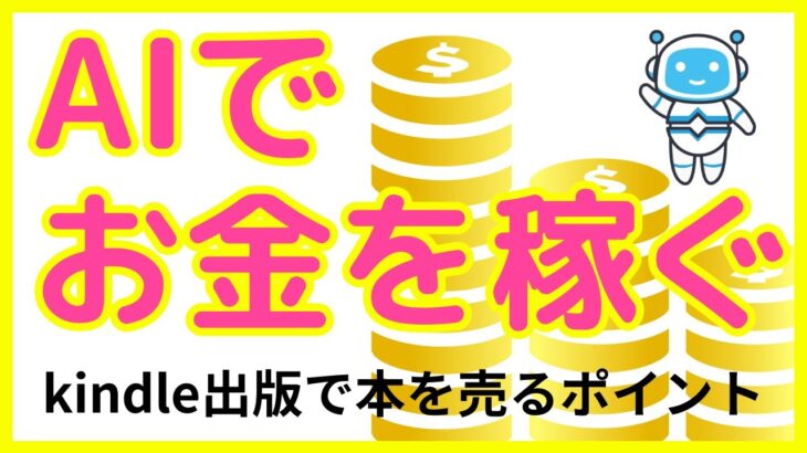 【AIでお金を稼ぐ方法】絵本を作成した後にキンドル出版で売れる方法 AI副業