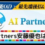 AI Partners副業は怪しい投資詐欺で稼げない？安藤優也の口コミや評判を調査してシステムに潜入！