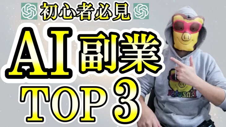 【初心者向け】最新版スマホAI副業 オススメTOP3