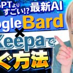 【電脳せどり】最新AIツール『Google Bard』×Keepaで効率良く稼ぐリサーチ方法