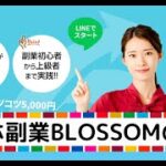 BLOSSOM(ブロッサム)は危険スマホ副業詐欺?株式会社digitalAは怪しいがアンケートで無料で安全に稼げる?内容や口コミ・評判を調査したが…