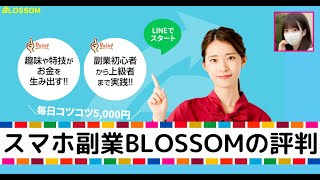 BLOSSOM(ブロッサム)は危険スマホ副業詐欺?株式会社digitalAは怪しいがアンケートで無料で安全に稼げる?内容や口コミ・評判を調査したが…