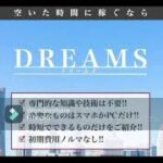 DREAMS ドリームス スマホ 副業 評判 評価 検証 口コミ レビュー