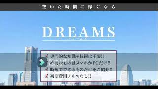 DREAMS ドリームス スマホ 副業 評判 評価 検証 口コミ レビュー