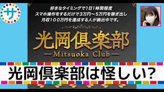 光岡倶楽部は危険なオプトインアフィリエイト詐欺？怪しいがLINE副業は無料で安全に稼げるの？内容や口コミ・評判を徹底調査！