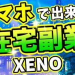 副業・在宅副業【プロジェクトゼノ】隙間時間にスマホで簡単に出来るおすすめアプリ【NFTゲーム】PROJECT XENO【お小遣い稼ぎ】