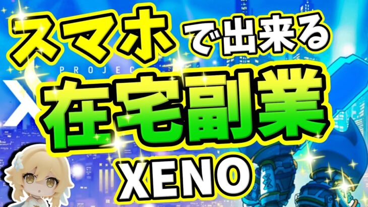 副業・在宅副業【プロジェクトゼノ】隙間時間にスマホで簡単に出来るおすすめアプリ【NFTゲーム】PROJECT XENO【お小遣い稼ぎ】