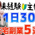 【初心者主婦でもできた】１日３０分でOK！おすすめ在宅副業５選