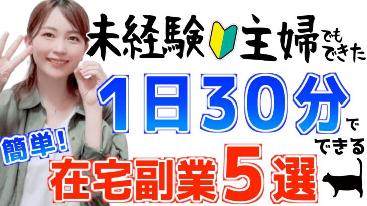 【初心者主婦でもできた】１日３０分でOK！おすすめ在宅副業５選