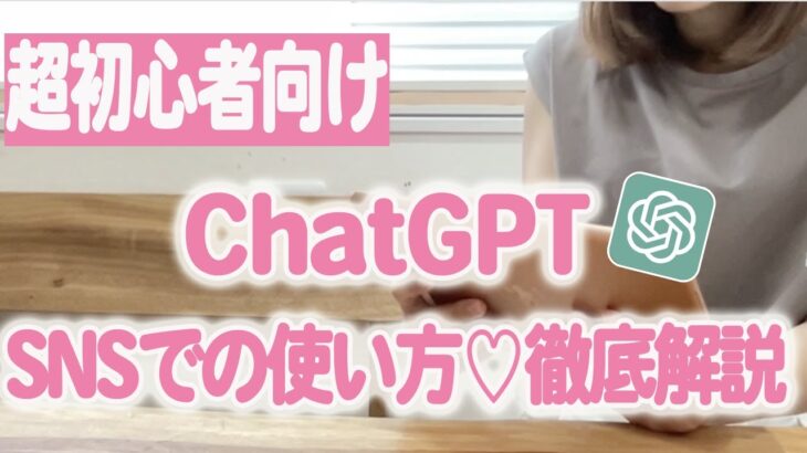 【初心者必見】主婦がSNSでChatGPTを活用する方法｜5つの実例公開！