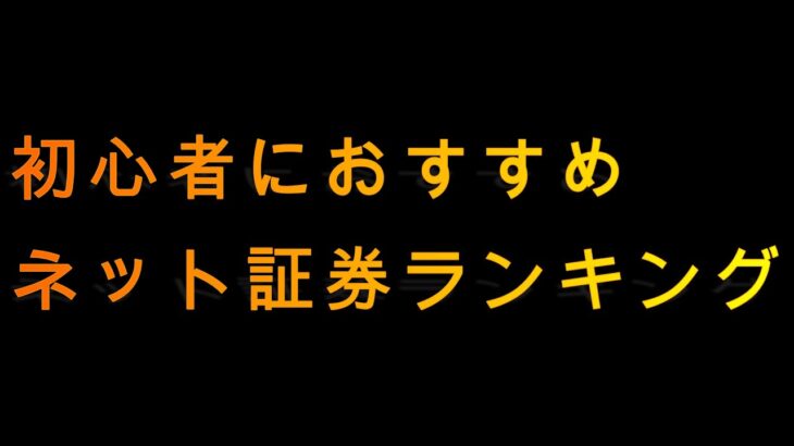 【収入UP】【副業】初心者におすすめネット証券ランキング