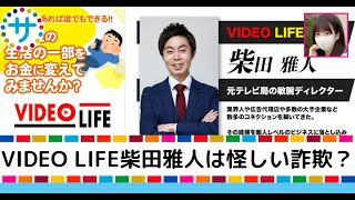 柴田雅人(しばたまさと)のVIDEO LIFE(ビデオライフ)は怪しい副業詐欺で稼げない？口コミや評判はやばい？