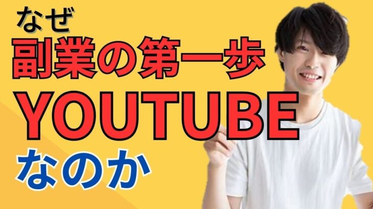 なぜ、サラリーマンの副業の第一歩はYOUTUBEなのか？