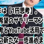 【脱サラにはYouTube】2023年は【1円思考】がサラリーマンを成功に導いてくれる。１円思考とYouTube活用で脱サラへまた一歩前進しましょう‼【覆面YouTuber大学】