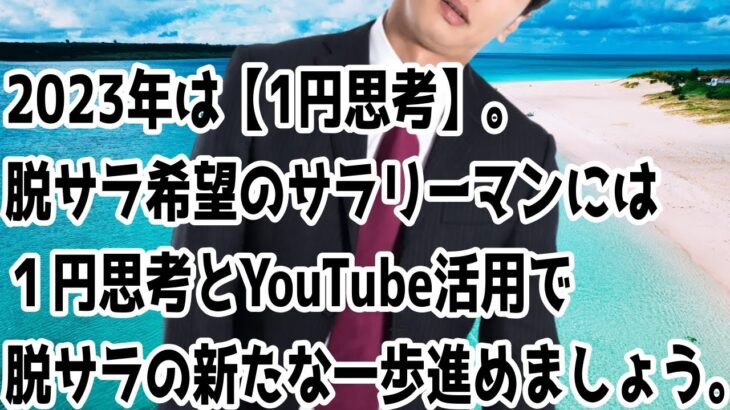 【脱サラにはYouTube】2023年は【1円思考】がサラリーマンを成功に導いてくれる。１円思考とYouTube活用で脱サラへまた一歩前進しましょう‼【覆面YouTuber大学】