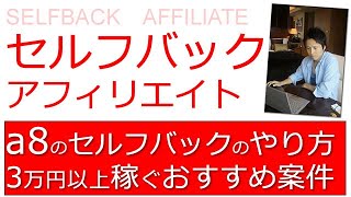 a8のセルフバックアフィリエイトで稼ぐやり方：おすすめ案件は？