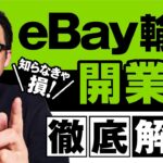 eBay輸出 開業届書き方と提出タイミング 副業サラリーマンは知らなきゃ損する
