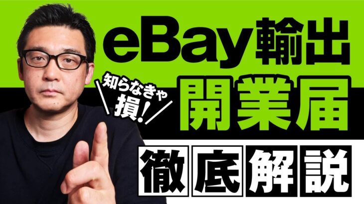 eBay輸出 開業届書き方と提出タイミング 副業サラリーマンは知らなきゃ損する