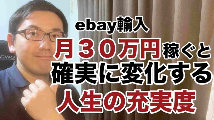 【副業 ネット転売】ebay輸入転売で月３０万円稼ぐと確実に変化する人生の充実度