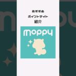 おすすめお金稼ぎ！ポイントサイトモッピー編！#shorts #副業 #お小遣い稼ぎ