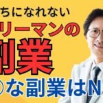 サラリーマンがお金持ちになれない副業