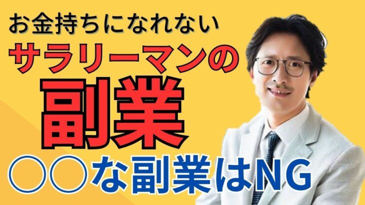 サラリーマンがお金持ちになれない副業