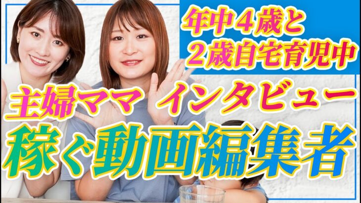 【初心者でも稼げる】主婦ママ動画編集者にインタビュー！〈在宅ワーク・副業・自立〉