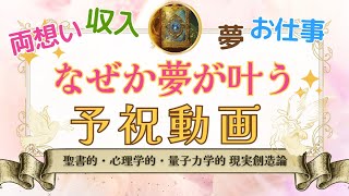 【予祝】お仕事、収入、副業の成功、就職、復縁、両想い、どんな夢も効果有り💕わたしは復縁前にむちゃくちゃこの音楽聴きまくりました！笑 あなたは絶対大丈夫❣️先にお祝いしちゃいましょう٩(*ˊᵕˋ*)و