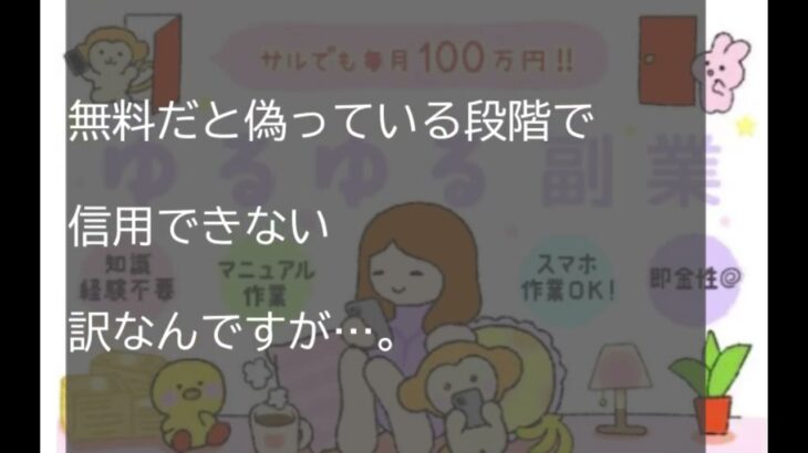 ゆるゆる副業は詐欺で危険。運営会社不明でやる価値がない案件です